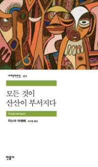모든 것이 산산이 부서지다(세계문학전집 171)